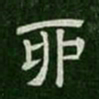 卯书法图片