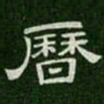 历书法图片