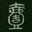 一书法图片