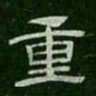 重书法图片
