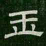 玉书法图片