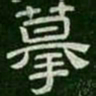 摹书法图片