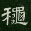秋书法图片