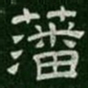 藩书法图片
