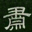 肃书法图片