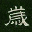 岁书法图片