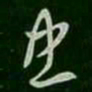 萧确忠书法图片