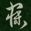 萧确寐书法图片