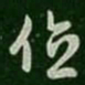 萧确位书法图片