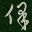 萧确保书法图片