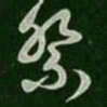 萧确祭书法图片