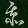 萧确忝书法图片