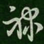萧确禄书法图片