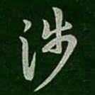 萧思话涉书法图片