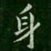 钟绍京〇书法图片