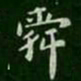 萧子云舜书法图片