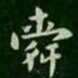 萧子云舜书法图片