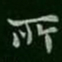 黄溍膴书法图片