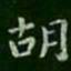萧子云胡书法图片