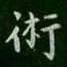 萧子云术书法图片