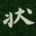 萧子云状书法图片