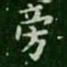 萧子云旁书法图片