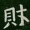 萧子云财书法图片