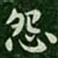 萧子云怨书法图片
