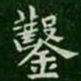 萧子云凿书法图片