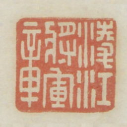凌江将军章书法图片