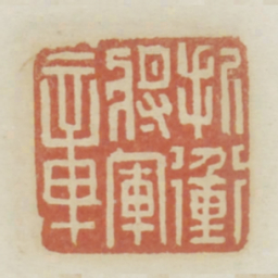 折冲将军章书法图片