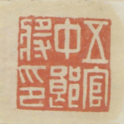 五官中郎将印书法图片