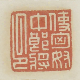 使匈奴中郎将印书法图片
