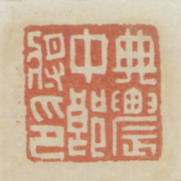 典农中郎将印书法图片