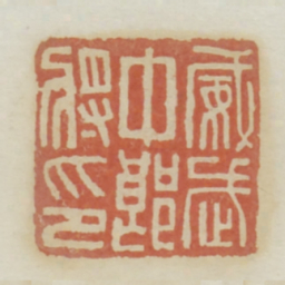 威武中郎将印书法图片