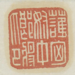 护匈奴中郎将印书法图片