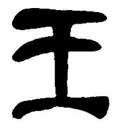 吴昌硕王书法图片
