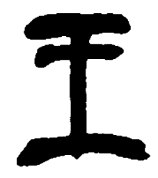 吴昌硕王书法图片