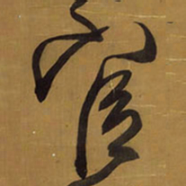 王铎官书法图片