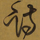 王铎诗书法图片
