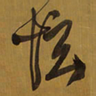 王铎怰书法图片