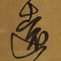 王铎远书法图片