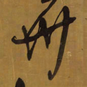 王铎卅书法图片
