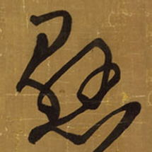 王铎恳书法图片