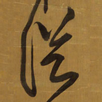 王铎从书法图片