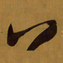 王铎八书法图片