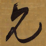 王铎允书法图片