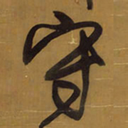 王铎守书法图片
