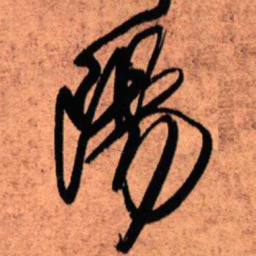 王铎阳书法图片