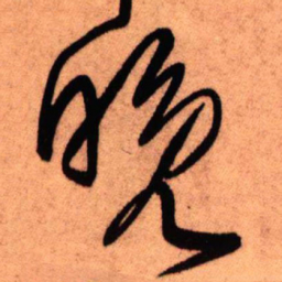 王铎晚书法图片